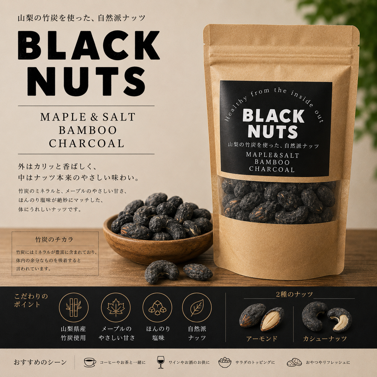 BLACK NUTS 炭ナッツ メープル＆ソルト | 山梨県産竹炭